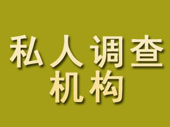 弓长岭私人调查机构