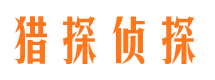 弓长岭私人侦探